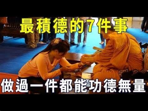 積功德意思|何爲「積功德」？佛家中最積德的7件事,向善之人要多做